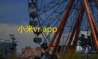 小米vr app